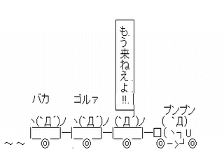 もうこねーよ！