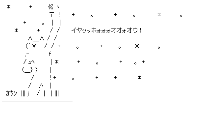 イヤッッホォォォオオォオウ！