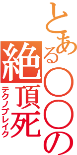 つまり、こういう事ですか?